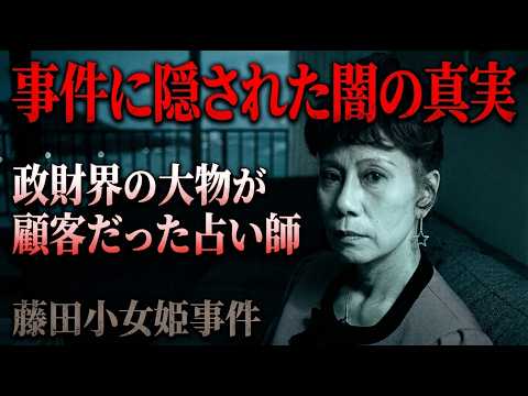 『事件に隠された闇の真実』藤田小女姫事件