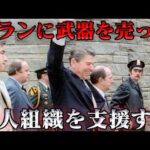 イラン・コントラ事件　アメリカ合衆国最悪のスキャンダル