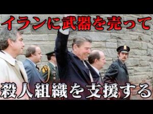 イラン・コントラ事件　アメリカ合衆国最悪のスキャンダル