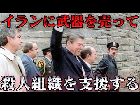 イラン・コントラ事件　アメリカ合衆国最悪のスキャンダル