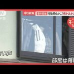 車内で機会うかがう？　事件前後の行動明らかに「何かおかしかった」　北九州中3殺傷【羽鳥慎一モーニングショー】(2024年12月23日)