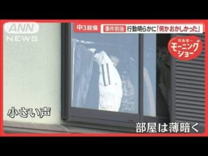 車内で機会うかがう？　事件前後の行動明らかに「何かおかしかった」　北九州中3殺傷【羽鳥慎一モーニングショー】(2024年12月23日)