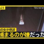 【名古屋・主婦殺人事件】安福久美子容疑者が供述「毎日不安だった」 現場に残る血痕と一致【news23】｜TBS NEWS DIG