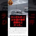 【速報】ランボルギーニひき逃げ事件、想像以上だった..