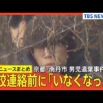 【京都･男児遺棄事件】逮捕の父親 学校からの連絡前に「いなくなった」連絡か/スマホの検索履歴に「遺体を遺棄する方法」/遺棄現場の可能性も…公衆トイレ周辺を警察が捜査/車のドラレコ 映像一部消える