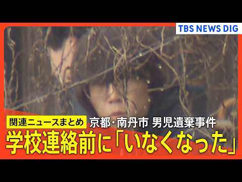 【京都･男児遺棄事件】逮捕の父親 学校からの連絡前に「いなくなった」連絡か/スマホの検索履歴に「遺体を遺棄する方法」/遺棄現場の可能性も…公衆トイレ周辺を警察が捜査/車のドラレコ 映像一部消える