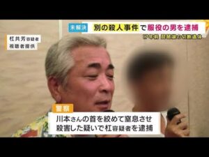 17年間未解決「琵琶湖・切断遺体事件」　別の殺人で服役中の男を逮捕　元同僚の首を絞めて殺害か (2025/02/27 17:12)