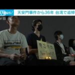 天安門事件から36年 台湾で追悼集会(2025年6月4日)