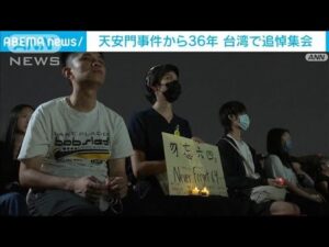 天安門事件から36年 台湾で追悼集会(2025年6月4日)
