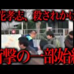 【緊急】立花孝志がナタで切られた事件の全情報