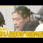 【長野3人殺傷事件】46歳男を逮捕  動機は…？被害者と面識なく『バンキシャ！』
