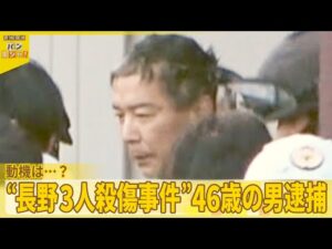 【長野3人殺傷事件】46歳男を逮捕  動機は…？被害者と面識なく『バンキシャ！』