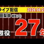 【ライブ配信】内田梨瑚 被告(23)  懲役 27年！【小川泰平の事件考察室】# 2742