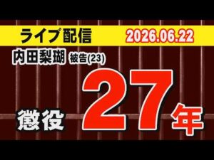 【ライブ配信】内田梨瑚 被告(23) 懲役 27年!【小川泰平の事件考察室】# 2742
