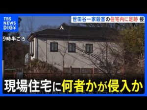 【世田谷一家殺害事件】現場住宅に何者かが侵入か 1階の窓ガラスが割れ室内には足跡 警視庁|TBS NEWS DIG