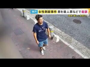 「最大限厳しい処罰を受けてほしいというのが私どもの今の思いです」と遺族 神戸24歳女性刺殺事件 谷本将志被告を殺人の罪などで起訴