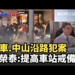 #北捷煙霧彈事件 北捷.中山煙霧彈傷人事件 行政院長卓榮泰指示捷運.車站.航站戒備│新聞一把抓20251219│三立新聞台