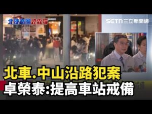 #北捷煙霧彈事件 北捷.中山煙霧彈傷人事件 行政院長卓榮泰指示捷運.車站.航站戒備│新聞一把抓20251219│三立新聞台