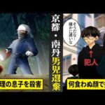 【実話】京都・南丹男児行方不明事件の全貌。義理の息子を殺害...何食わぬ顔で捜索活動に参加していた父親。