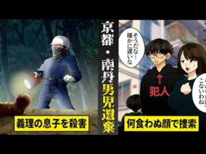 【実話】京都・南丹男児行方不明事件の全貌。義理の息子を殺害...何食わぬ顔で捜索活動に参加していた父親。