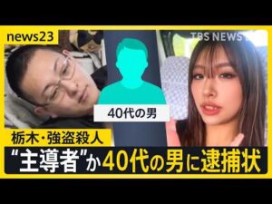 栃木・強盗殺人“新たに事件を主導”40代の男に逮捕状 すでに東南アジアに逃亡か 東京では“トクリュウ”に何度も狙われた家も「標的情報が出回っている可能性」【news23】｜TBS NEWS DIG