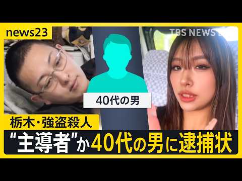 栃木・強盗殺人“新たに事件を主導”40代の男に逮捕状 すでに東南アジアに逃亡か 東京では“トクリュウ”に何度も狙われた家も「標的情報が出回っている可能性」【news23】｜TBS NEWS DIG