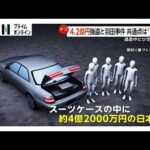 4.2億円強盗と1.9億円“未遂”の共通点は「香港に運ぶ直前」同じグループの犯行か 香港で日本人が5800万円奪われる事件も（2026年01月30日）