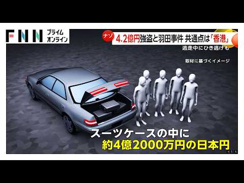 4.2億円強盗と1.9億円“未遂”の共通点は「香港に運ぶ直前」同じグループの犯行か 香港で日本人が5800万円奪われる事件も(2026年01月30日)