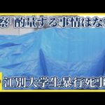 江別大学生集団暴行死事件、当時16歳の少年の裁判員裁判　検察側「酌量する事情はない」指摘