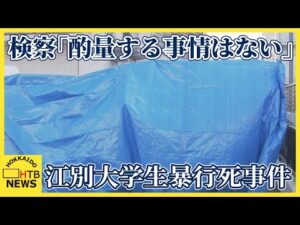 江別大学生集団暴行死事件、当時16歳の少年の裁判員裁判　検察側「酌量する事情はない」指摘