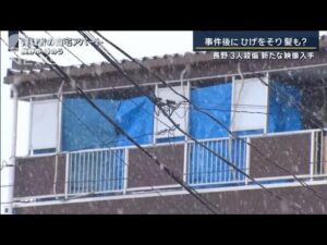 事件後にひげを剃り髪も切った?見えてきた男の“行動” 長野3人殺傷【報道ステーション】(2025年1月27日)