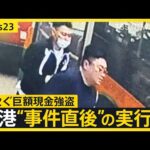 【独自】香港5100万強盗“事件直後”実行犯の画像入手…日本人含む4人出廷　香港“金密輸”ビジネスに関連は？「怪しい持ち込み増えている」【news23】｜TBS NEWS DIG