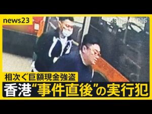 【独自】香港5100万強盗“事件直後”実行犯の画像入手…日本人含む4人出廷　香港“金密輸”ビジネスに関連は？「怪しい持ち込み増えている」【news23】｜TBS NEWS DIG