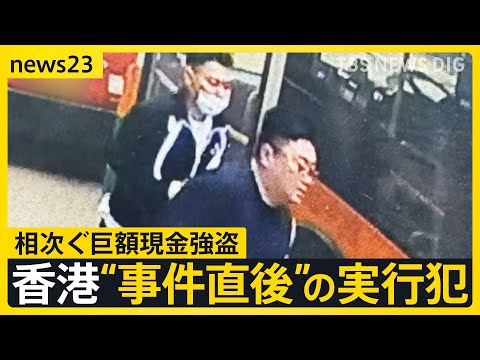 【独自】香港5100万強盗“事件直後”実行犯の画像入手…日本人含む4人出廷　香港“金密輸”ビジネスに関連は？「怪しい持ち込み増えている」【news23】｜TBS NEWS DIG