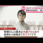 【旭川市女子高校生殺害事件】“舎弟”の女出廷も  “核心部分”で供述は食い違う形に