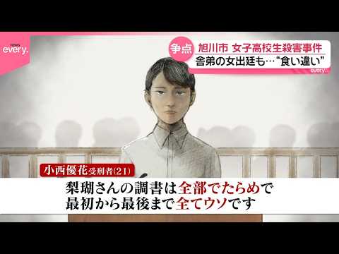 【旭川市女子高校生殺害事件】“舎弟”の女出廷も  “核心部分”で供述は食い違う形に