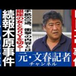 No.860 【銀座の女】木原事件に新証拠　【手紙80通】
