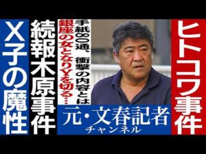 No.860 【銀座の女】木原事件に新証拠　【手紙80通】