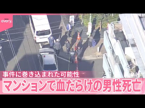 マンションで“40代”男性が死亡…事件に巻き込まれた可能性  東京・大田区【中継】