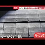 ルフィ事件、指示役からの手紙　番組Dへ便箋11枚　闇バイトは「無くならない」【羽鳥慎一モーニングショー】(2026年2月27日)