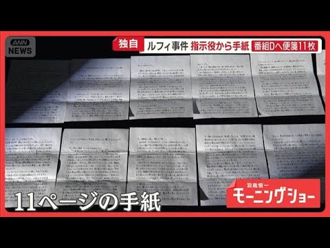 ルフィ事件、指示役からの手紙 番組Dへ便箋11枚 闇バイトは「無くならない」【羽鳥慎一モーニングショー】(2026年2月27日)