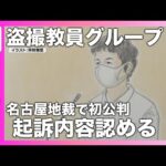 教員盗撮グループ事件　横浜の小学校教諭の初公判　「内容に間違いはありません。大変申し訳ありませんでした」　起訴内容認め謝罪