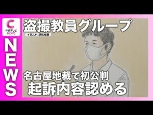 教員盗撮グループ事件　横浜の小学校教諭の初公判　「内容に間違いはありません。大変申し訳ありませんでした」　起訴内容認め謝罪