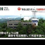 有名心霊スポット「喝破道場」に奈良県在住19歳男性の遺体　「人がうつぶせに倒れている」午前2時ごろ男女4人が発見　合宿免許で滞在か