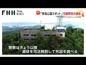 有名心霊スポット「喝破道場」に奈良県在住19歳男性の遺体　「人がうつぶせに倒れている」午前2時ごろ男女4人が発見　合宿免許で滞在か