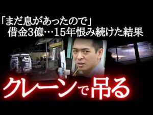 むごすぎる…生きたままクレーンで吊り「いいもの見せてやる」