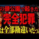 日本最悪の未解決事件…勘違いで消された一般人【 都市伝説 井の頭公園バラバラ事件 Xファイル 】