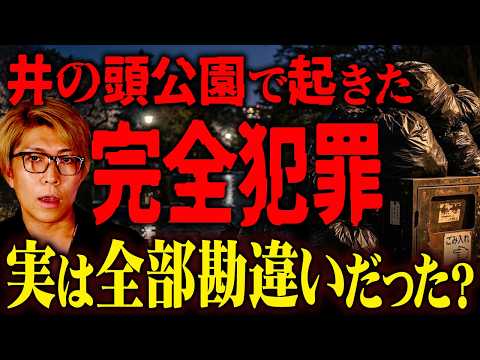 日本最悪の未解決事件…勘違いで消された一般人【 都市伝説 井の頭公園バラバラ事件 Xファイル 】