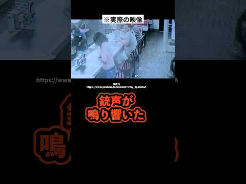 銃撃犯を追い払った英雄 #事件解説 #銃撃事件 #実話犯罪