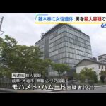 女性の遺体遺棄事件　シリア国籍の男を殺人容疑で再逮捕　男と女性に面識はなかったか…トラブルなども確認されず　滋賀・米原市（2026年3月10日）